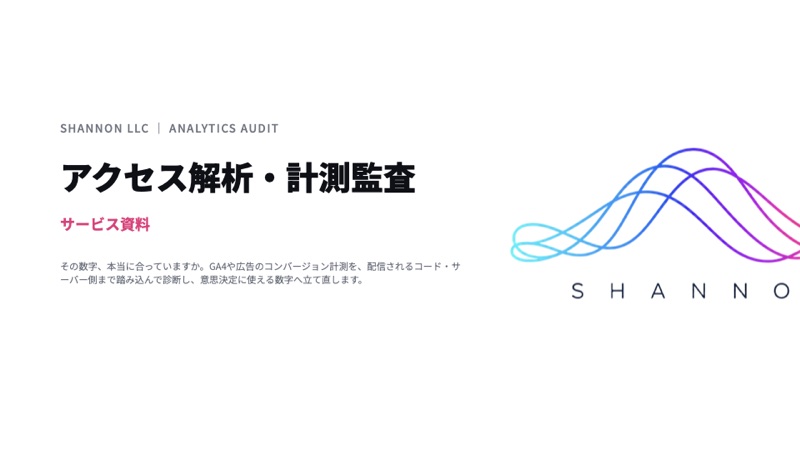 アクセス解析・計測監査の資料表紙