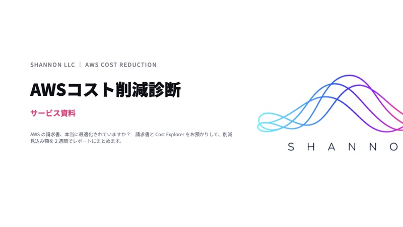 AWS コスト削減診断の資料表紙