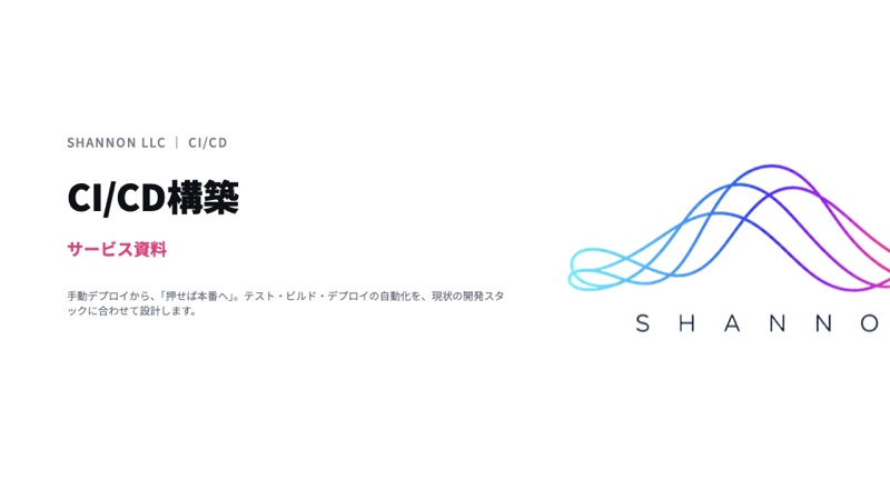 CI/CD 構築の資料表紙