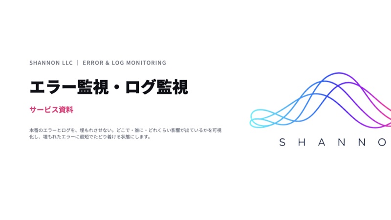エラー監視・ログ監視の資料表紙