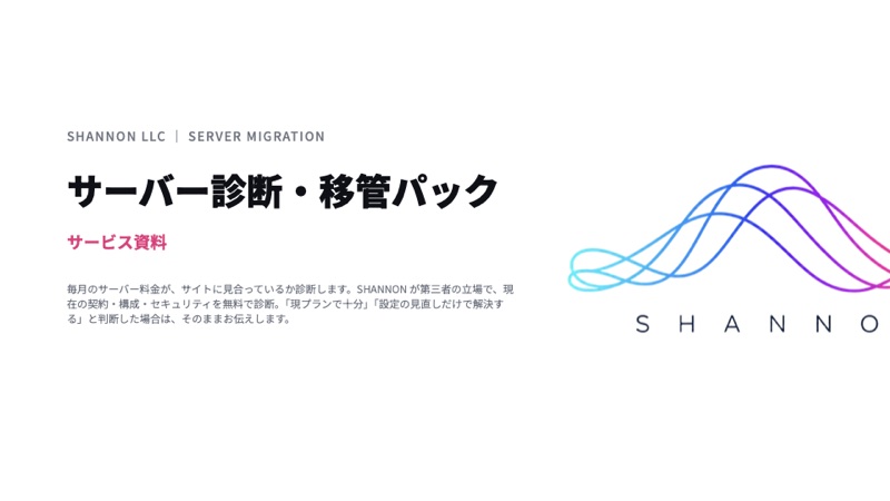 サーバー診断・移管パックの資料表紙