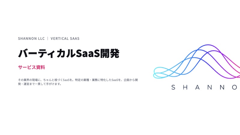 バーティカル SaaS 開発の資料表紙
