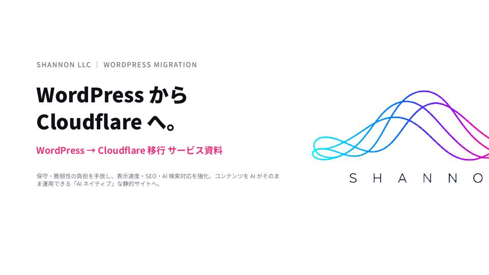 WordPress から Cloudflare へ移行の資料表紙