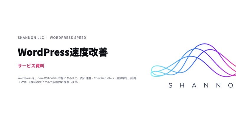 WordPress 速度改善の資料表紙