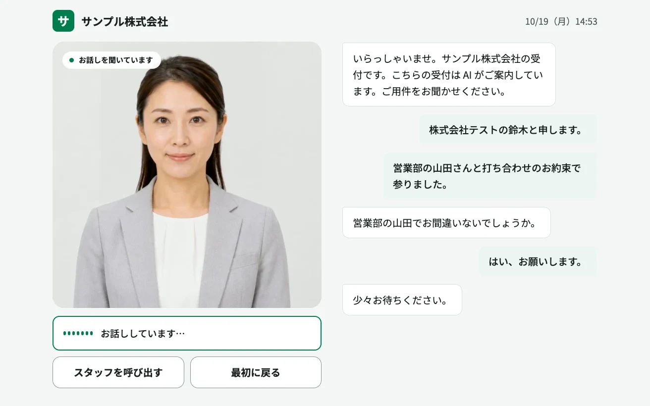 AI アバター受付の画面。左にアバターと「スタッフを呼び出す」「最初に戻る」のボタン、右に来訪者との会話が並んでいる