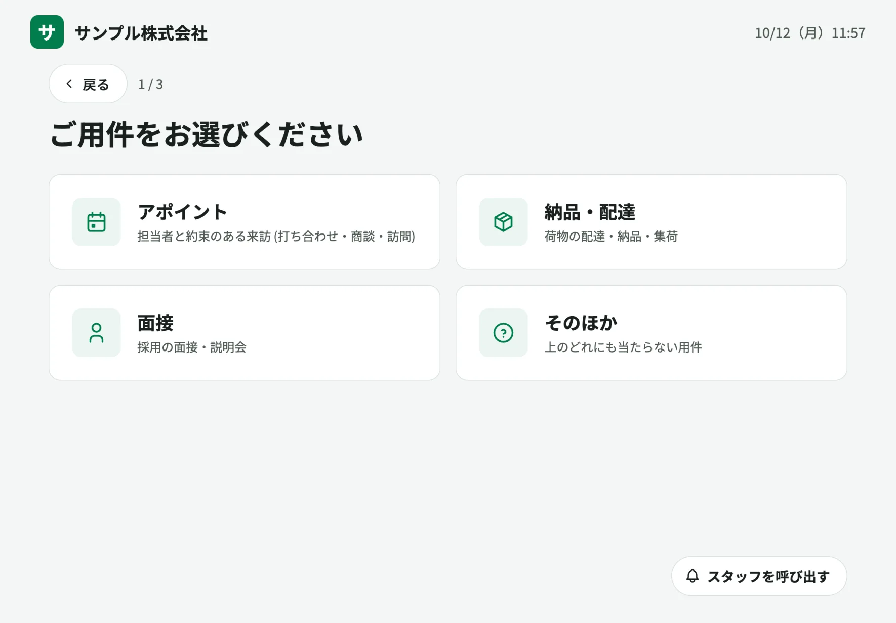 受付のタブレットの画面。アポイント・納品と配達・面接・そのほかの用件が並んでいる