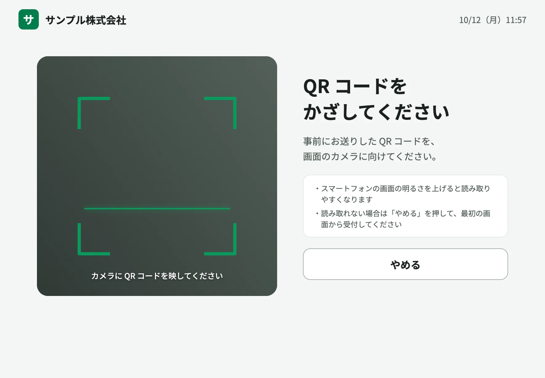 QR コードで受付する画面。カメラに来訪者の QR コードをかざすよう案内している