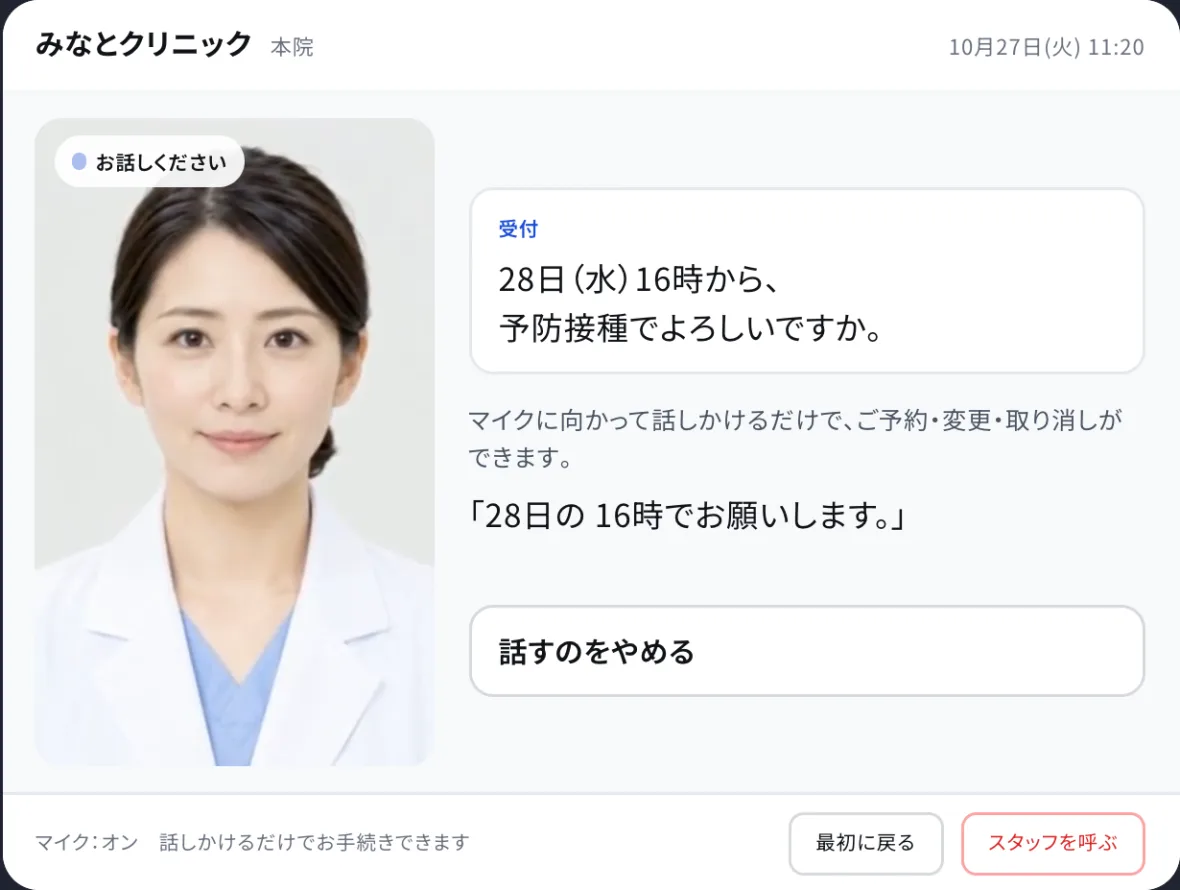 待合のタブレットの動作イメージ。案内役のアバターと話して、患者さまが声で予約を取っている