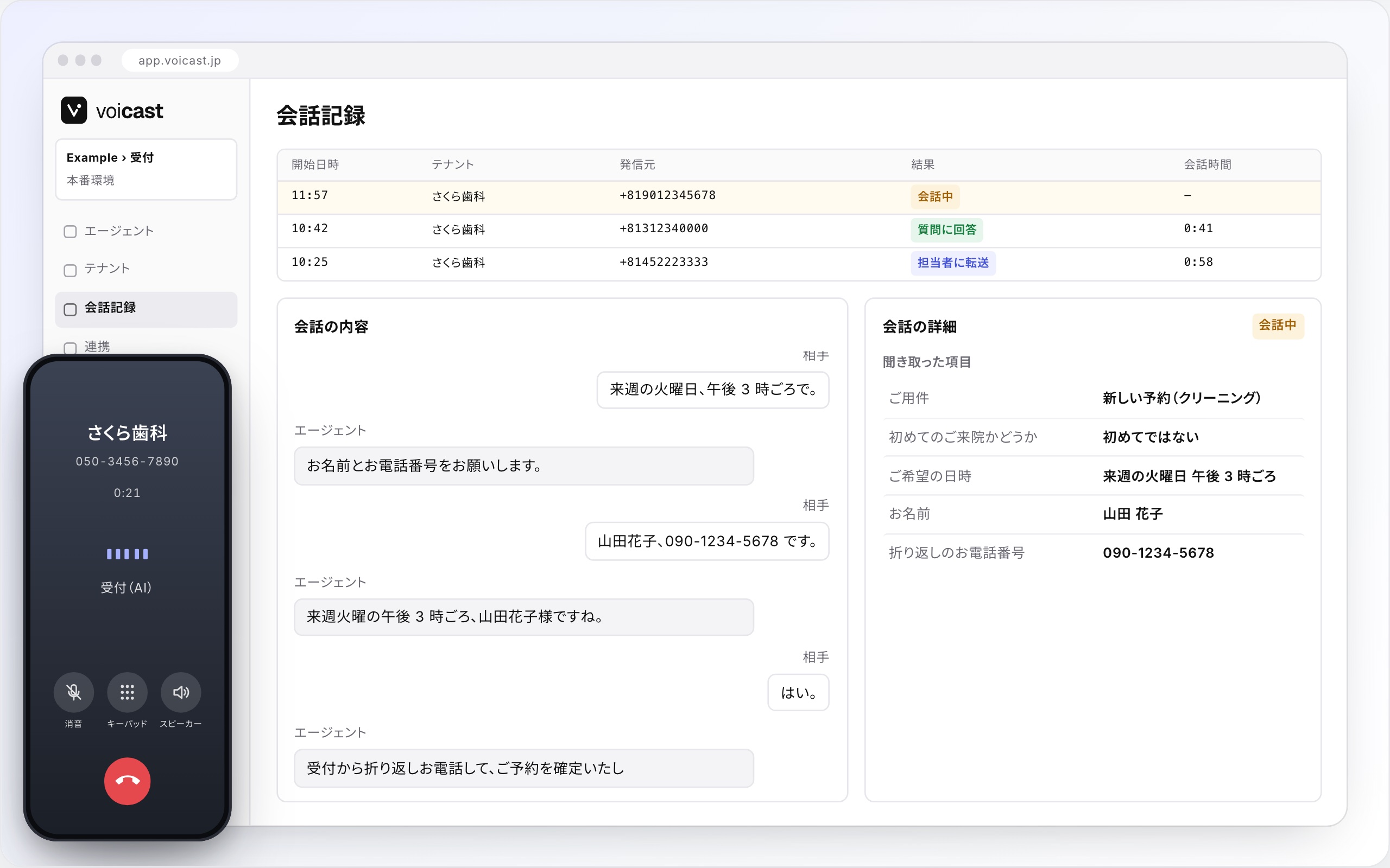 スマホからの電話が voicast の管理画面で文字になり、聞き取った項目が埋まっていく様子