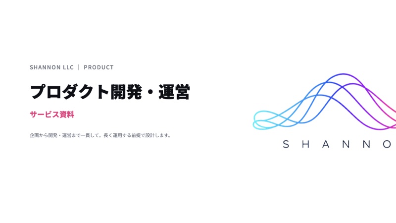 プロダクト開発・運営の資料表紙